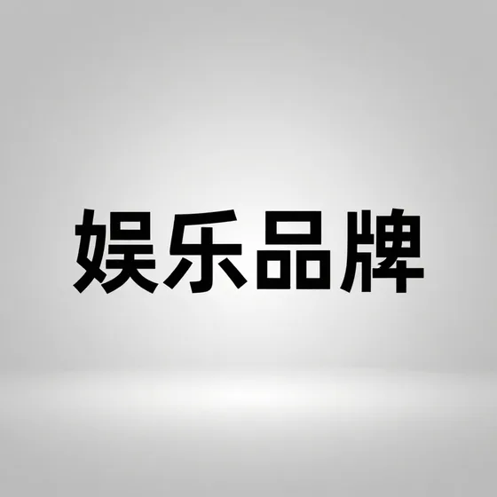 柔性输送带